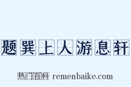 题巽上人游息轩是什么意思的图片